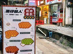 -蛋仔超人·鸡蛋仔·港奶(西华路店)