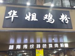 -华姐鸡粉(中心店)