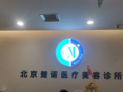 -北京楚诺医疗美容