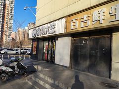 -永和大王(广渠店)