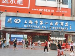 -上海市第一医药商店(南京东路店)