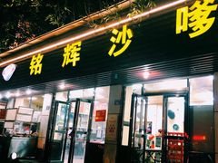 门面-铭辉沙嗲面(新街商业城店)