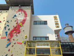 -问山MountQuest攀岩馆