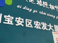 -爱定格照相馆·证件照(深圳宝安壹方城店)