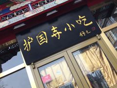 门面-护国寺小吃(安定门店)