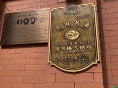 -福照楼汽锅鸡·云南菜(护国路店)