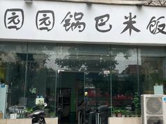 -园园锅巴米饭(高新四路店)