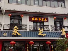 -采芝斋评弹茶馆(观前街店)