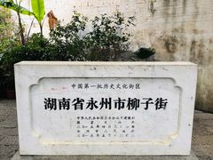 -零陵古城