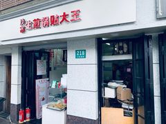 门面-黄阿姨锅贴大王(万航渡路店)
