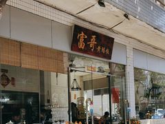 -富哥食店