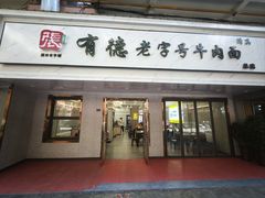 -张有德老字号牛肉面(总店)