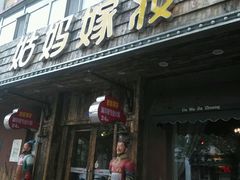 android_upload_pic-姑妈嫁妆涮羊排专业火锅(中央大街一店)