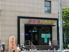-禾珍珠家常小馆(河南博物院店)