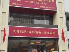 -饸饹刘白水店(白水旗舰店)