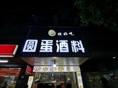 门面-圆蛋酒料•生腌(开元路店)