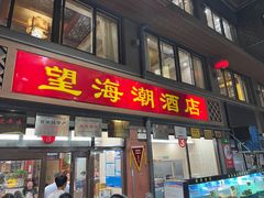 门面-望海潮海鲜店 特色家常菜(在海一方店)