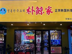 -朴鲸家正宗韩国料理(福田店)