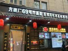 炸酱面-方砖厂69号炸酱面(方砖厂胡同店)