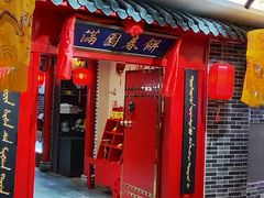 -满园春饼(运河城店)