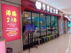 -季季红火锅(新建新城吾悦店)