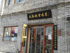 门面-大海碗·京菜炸酱面(雍和宫店)