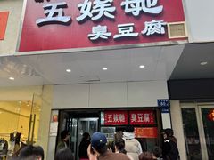 -五娭毑臭豆腐(黄兴南路店)