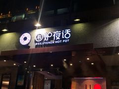 门面-围炉夜话·潮汕卤水火锅(榕江店)