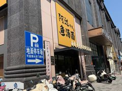 -阿达师傅鱼汤面