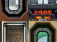 -二泉园老菜馆·百年无锡菜