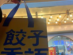 -饺子季水饺餐厅(新市街店)