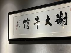 -谢大牛馆·中式卤牛排(老店)