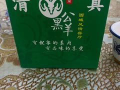 -黑公羊新疆菜(人和店)