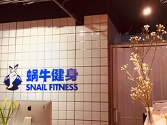 -蜗牛健身·私教馆(海珀香庭店)