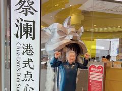 门面-蔡澜点心·粤菜(月星环球港店)