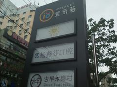 -宜乐荟