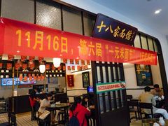 门面-十八家面馆(均瑶店)