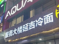 -服务大楼冷面(延大店)