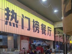 -亿牌牌东北烧烤(怀特店)