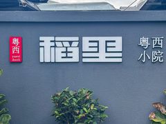 -粤西稻里(富力路店)