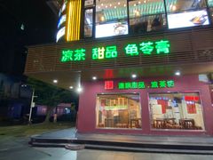 门面-润生堂(泰然四路店)