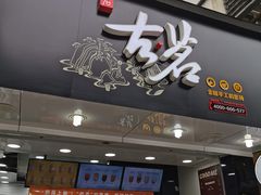 门面-古茗(慈溪龙兴街店)