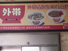 门面-食其家·牛丼咖喱(广元西路店)