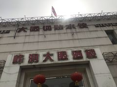 -大眼锅贴水饺(河东店)