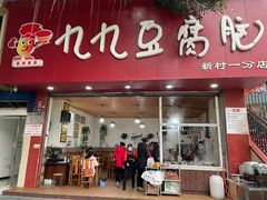 门面-豆相识•九九豆腐脑(牛咡桥店)