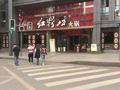 -红鼎坊·老成都火锅(新南门店)