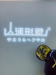 -山浦形象烫染