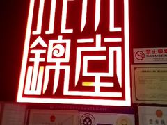 -水木锦堂·自助铁板烧(世贸天阶店)