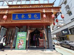 -孟家蟹包(锦绣街店)