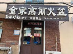门面-金家高丽火盆